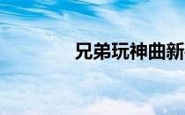 兄弟玩神曲新手卡使用方法