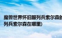 魔兽世界怀旧服列兵索尔森的补给物资任务怎么做(魔兽世界列兵索尔森在哪里)