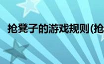 抢凳子的游戏规则(抢凳子的游戏规则作文)