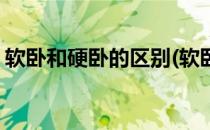 软卧和硬卧的区别(软卧和硬卧的床一样宽吗)
