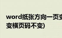 word纸张方向一页变横(word纸张方向一页变横页码不变)
