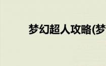 梦幻超人攻略(梦幻超人攻略视频)