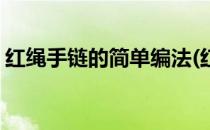 红绳手链的简单编法(红绳手链编法图解简单)