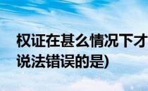 权证在甚么情况下才应行权(权证行权的影响说法错误的是)