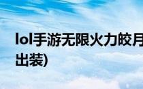 lol手游无限火力皎月出装攻略(LOL手游皎月出装)