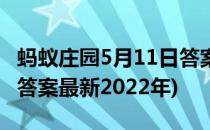 蚂蚁庄园5月11日答案最新(蚂蚁庄园5月11日答案最新2022年)
