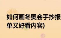 如何画冬奥会手抄报(如何画冬奥会手抄报简单又好看内容)