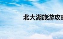 北大湖旅游攻略(北大湖景区)