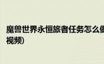 魔兽世界永恒旅者任务怎么做(魔兽世界永恒旅者任务怎么做视频)