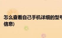 怎么查看自己手机详细的型号(怎么查看自己手机详细的型号信息)