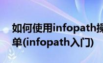 如何使用infopath操作使用表格及其他申请单(infopath入门)