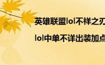英雄联盟lol不祥之刃出装|lol中单不详出装加点(LOL不祥之刃出装)