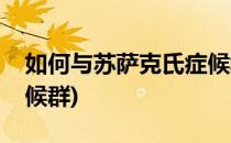 如何与苏萨克氏症候群的人相处(苏萨克斯症候群)