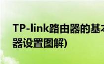 TP-link路由器的基本设置图解(tp link路由器设置图解)