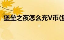 堡垒之夜怎么充V币(堡垒之夜怎么充值v币)