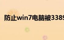 防止win7电脑被3389肉鸡的远程桌面方法