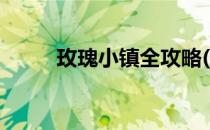 玫瑰小镇全攻略(玫瑰小镇怎么去)