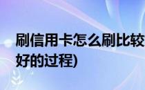 刷信用卡怎么刷比较好(刷信用卡怎么刷比较好的过程)