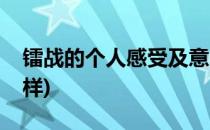 镭战的个人感受及意义分享(镭战大联盟怎么样)