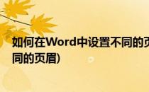 如何在Word中设置不同的页眉(如何在一个word中设置不同的页眉)