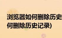 浏览器如何删除历史记录(苹果自带浏览器如何删除历史记录)