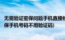 无需验证密保问题手机直接修改QQ密码绿色通道(修改qq密保手机号码不用验证码)