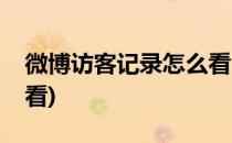 微博访客记录怎么看(手机微博访客记录怎么看)
