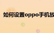 如何设置oppo手机放烟花(oppo放个烟花)