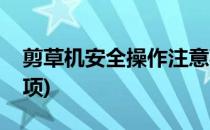 剪草机安全操作注意事项(剪草机使用注意事项)