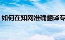 如何在知网准确翻译专业术语(知网怎么翻译)