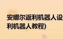 安娜尔返利机器人设置与操作方法(安娜尔返利机器人教程)