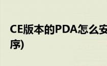 CE版本的PDA怎么安装软件(pda如何安装程序)