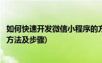 如何快速开发微信小程序的方法(如何快速开发微信小程序的方法及步骤)