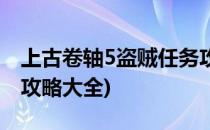 上古卷轴5盗贼任务攻略(上古卷轴5盗贼任务攻略大全)