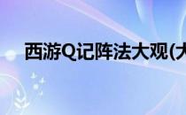 西游Q记阵法大观(大话西游阵法特技表)