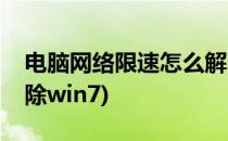 电脑网络限速怎么解除(电脑网络限速怎么解除win7)