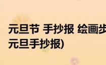 元旦节 手抄报 绘画步骤教程(一步一步教你画元旦手抄报)