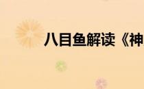 八目鱼解读《神魔仙界》镇妖塔