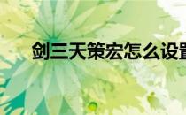 剑三天策宏怎么设置(剑三天策宏命令)