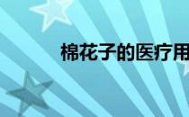 棉花子的医疗用途(医药用棉花)