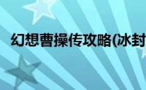 幻想曹操传攻略(冰封王座幻想曹操传攻略)