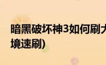 暗黑破坏神3如何刷大秘境(暗黑破坏神3小秘境速刷)