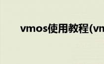 vmos使用教程(vmos使用教程root)