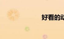 好看的动作电影