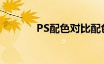 PS配色对比配色(ps搭配颜色)