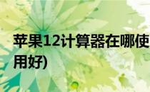 苹果12计算器在哪使用(苹果12计算器在哪使用好)