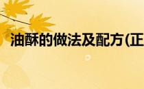 油酥的做法及配方(正宗油酥的做法及配方)