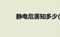 静电危害知多少(静电的危害包含)