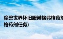 魔兽世界怀旧服诺格弗格药剂获得方法(魔兽世界怀旧诺格弗格药剂任务)