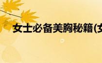 女士必备美胸秘籍(女士必备美胸秘籍图)